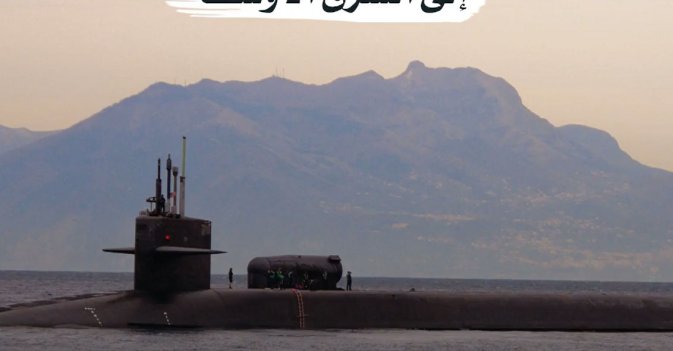 «غواصة نووية» أميركية إلى الشرق الأوسط