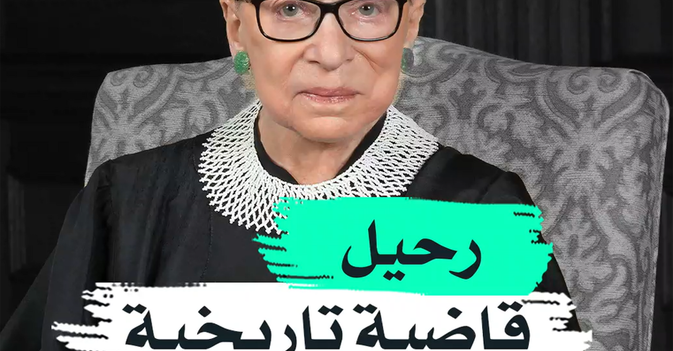 رحيل قاضية تاريخية