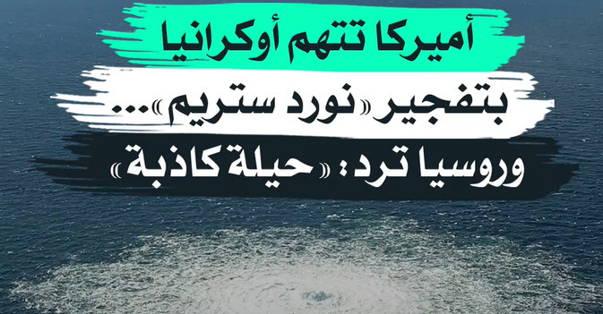 أميركا تتهم أوكرانيا بتفجير «نورد ستريم»... وروسيا ترد «حيلة كاذبة»