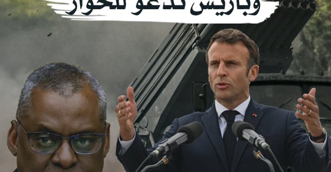 واشنطن تدعم أوكرانيا بالسلاح... وباريس تدعو للحوار