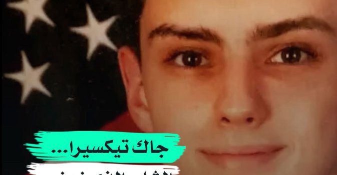 جاك تيكسيرا الشاب الذي زعزع أهم جهاز أمني في العالم