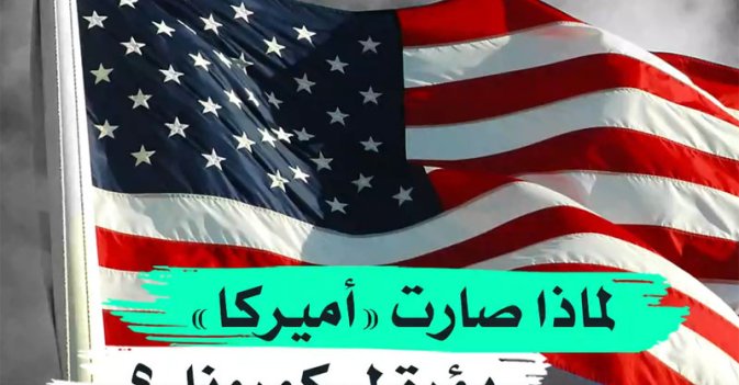 لماذا صارت «أميركا» بؤرة لـ«كورونا»؟