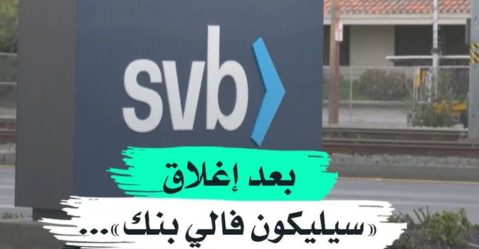 بعد إغلاق «سيليكون فالي بنك»... أميركا تخشى أزمة مالية كبرى