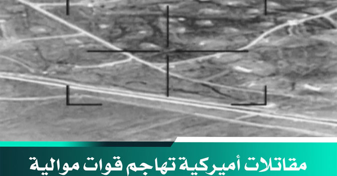 مقاتلات أميركية تهاجم قوات موالية لإيران بعد هجمات صاروخية