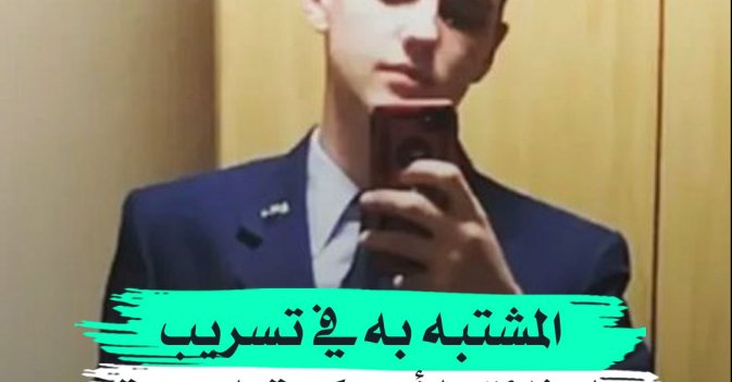 المشتبه به في تسريب الوثائق الأميركية السرية موظف بالحرس الوطني