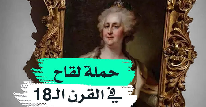 حملة لقاح في القرن الـ18