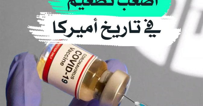 أصعب تطعيم في تاريخ أميركا