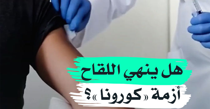 هل ينهي اللقاح أزمة "كورونا"؟