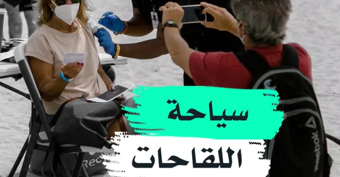 سياحة اللقاحات