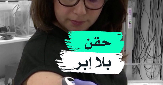 حقن بلا إبر