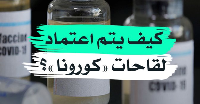 كيف يتم اعتماد لقاحات «كورونا»؟ 