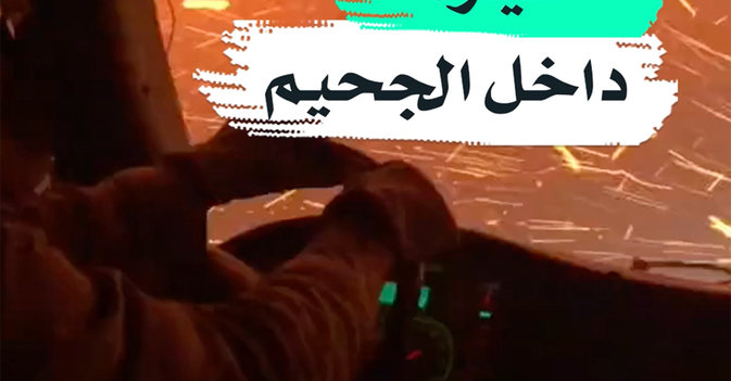 سيارة داخل الجحيم