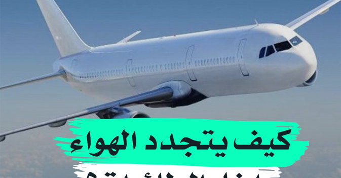 كيف يتجدد الهواء داخل الطائرات؟