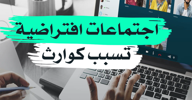اجتماعات افتراضية تسبب كوارث