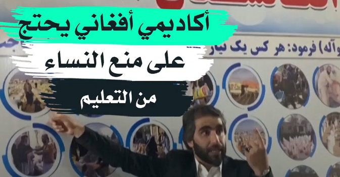 أكاديمي أفغاني يحتج على منع النساء من التعليم