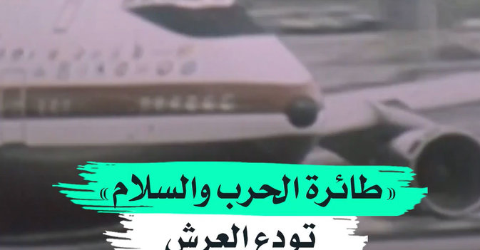 «طائرة الحرب والسلام» تودع السماء