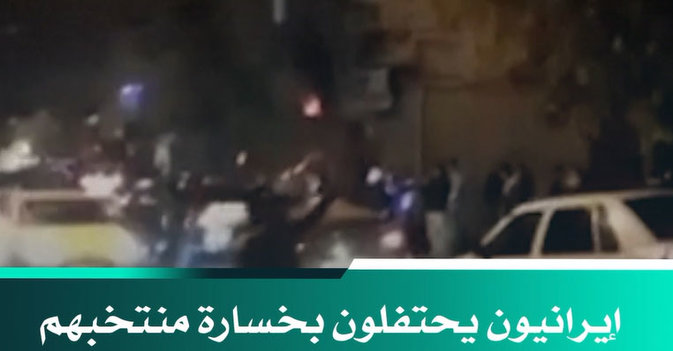 إيرانيون يحتفلون بخسارة منتخبهم الوطني أمام الولايات المتحدة