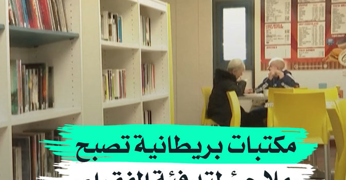 مكتبات بريطانية تصبح «ملاجئ لتدفئة الفقراء»