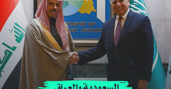 السعودية والعراق لتعزيز التعاون الاقتصادي