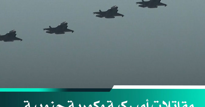 مقاتلات أميركية وكورية جنوبية في مناورات جوية