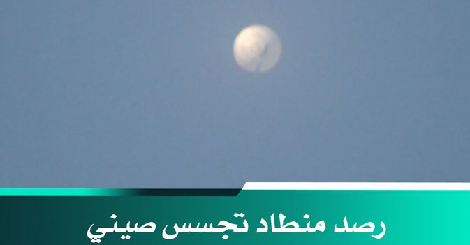 رصد منطاد تجسس صيني فوق ولاية مونتانا الأميركية