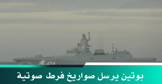 بوتين يرسل صواريخ فوق صوتية جديدة إلى الخدمة القتالية