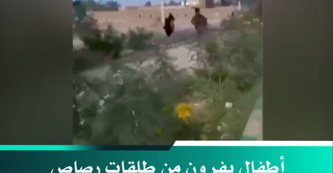 أطفال يفرون من طلقات رصاص الأمن الإيراني في «خاش»