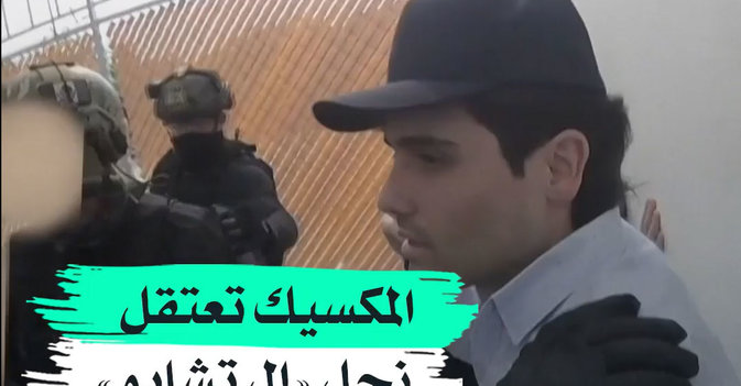 المكسيك تعتقل نجل إل تشابو