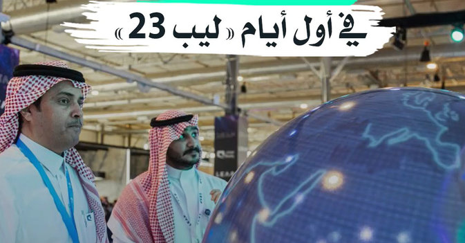 9 مليارات دولار في أول أيام ليب 23