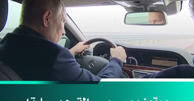 بوتين يعبر جسر القرم بسيارته