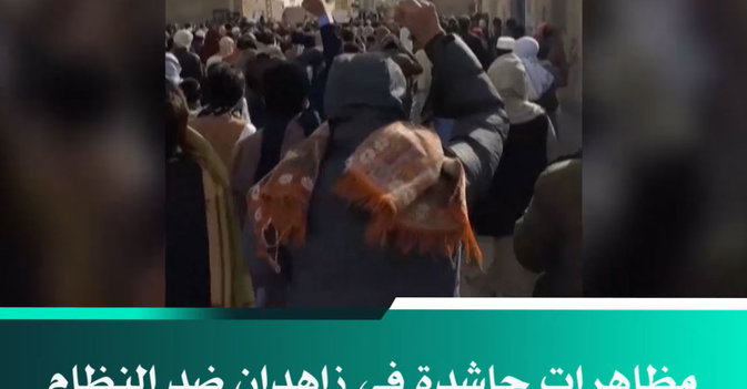 مظاهرات حاشدة في زاهدان ضد النظام