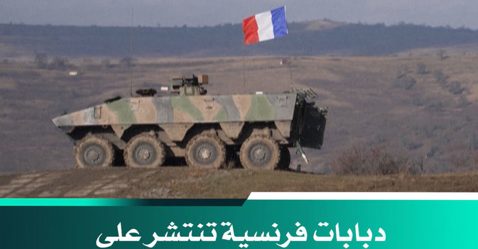 دبابات فرنسية تنتشر على الجناح الشرقي لـ«الناتو»