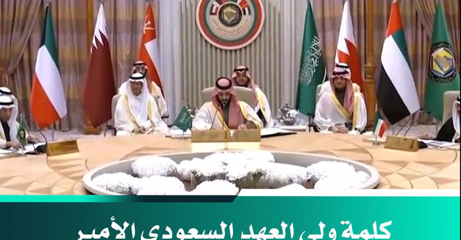 كلمة ولي العهد السعودي الأمير محمد بن سلمان في افتتاح القمة الخليجية 