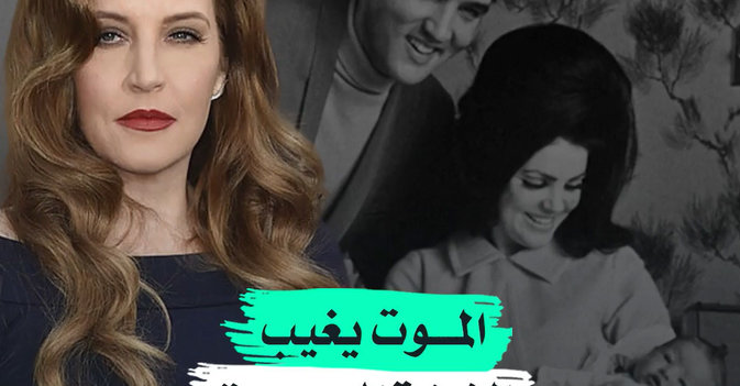 الموت يغيب الابنة الوحيدة لإلفيس بريسلي