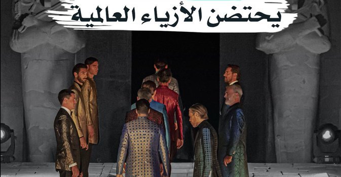 «حتشبسوت» يحتضن الأزياء العالمية
