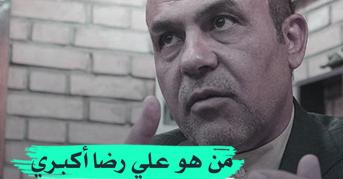 من هو علي رضا أكبري الذي أعدمته إيران بتهمة التجسس؟