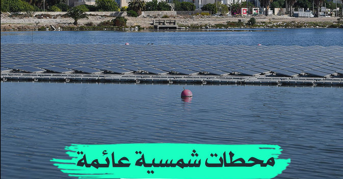 محطات شمسية عائمة في تونس