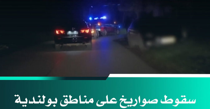 سقوط صواريخ على مناطق بولندية