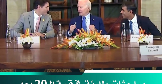 مباحثات طارئة في قمة الـ20 بعد سقوط صواريخ على بولندا 