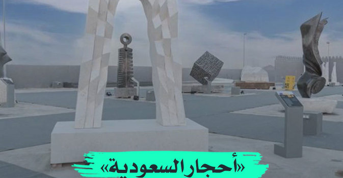 «أحجار السعودية» تنطق فناً وإبداعاً