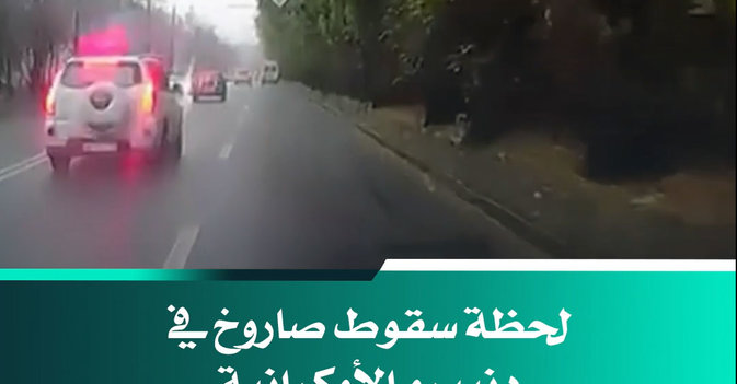 لحظة سقوط صاروخ في دنيبرو الأوكرانية