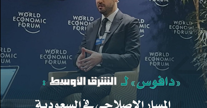 دافوس المسار الإصلاحي في السعودية عزز أداءها الاقتصادي 