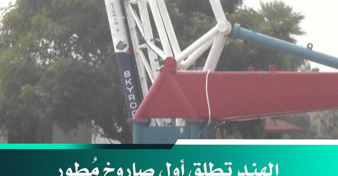 الهند تطلق أول صاروخ مُطور محلياً إلى الفضاء 