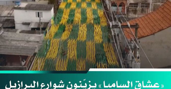 «عشاق السامبا» يزيّنون شوارع البرازيل بالأخضر والأصفر احتفالاً بالمونديال