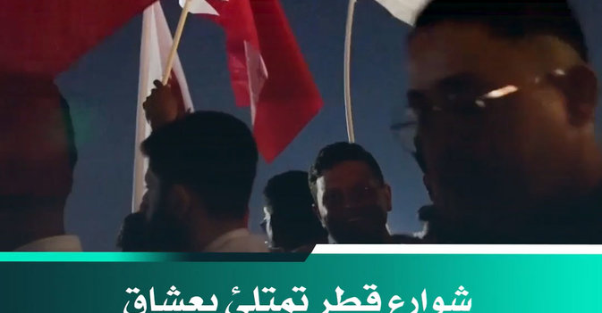 شوارع قطر تمتلئ بعشاق «الساحرة المستديرة»