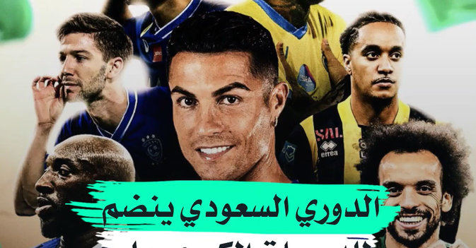 الدوري السعودي ينضم للدوريات الكبرى