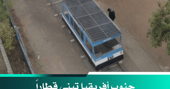 جنوب أفريقيا تبني قطاراً يعمل بالطاقة الشمسية