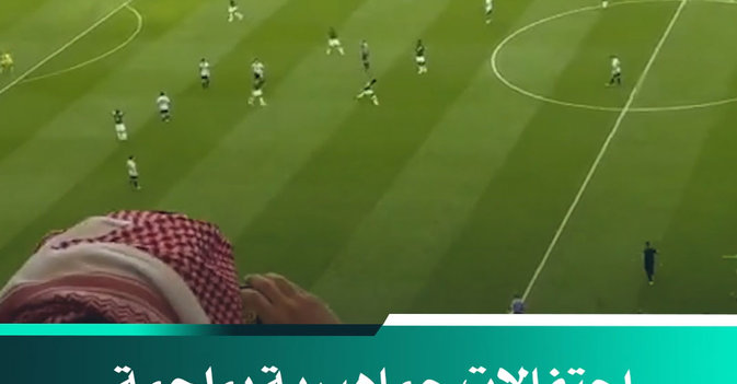 احتفالات جماهيرية بملحمة «الأخضر» السعودي