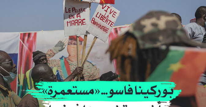 بوركينا فاسو... «مستعمرة» أخرى تخسرها فرنسا لمصلحة روسيا