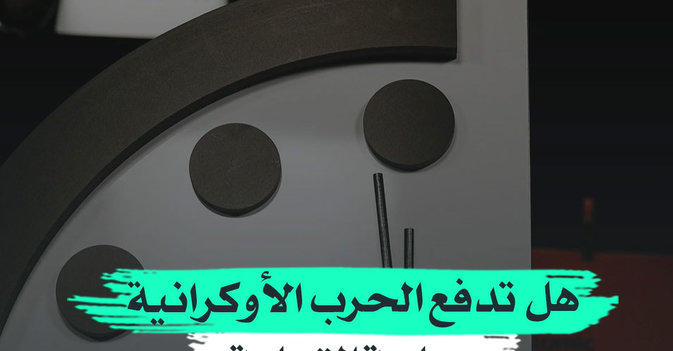 هل تدفع الحرب الأوكرانية «ساعة القيامة» إلى الأمام؟